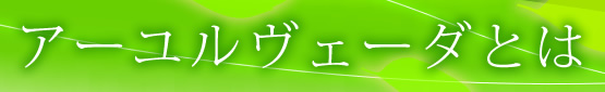 アーユルヴェーダとは