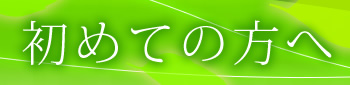 初めての方へ