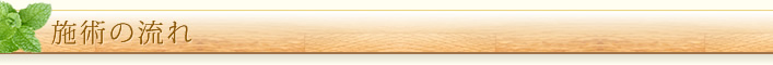 施術の流れ