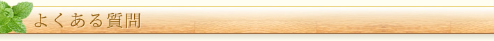よくある質問