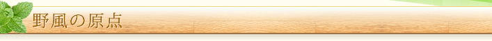 野風の原点