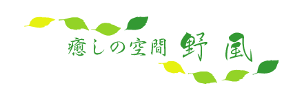 癒しの空間 野風