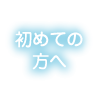初めての方へ