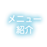 メニュー紹介