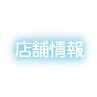 店舗情報