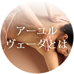 アーユルヴェーダとは