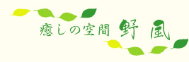 癒しの空間 野風