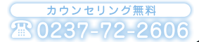 カウンセリング無料 Tel 0237-72-2606