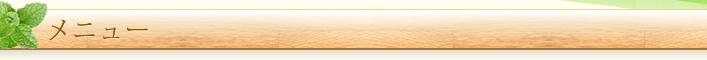 メニュー