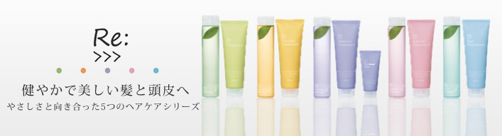Re:>>>健やかで美しい髪と頭皮へ やさしさと向き合った5つのヘアケアシリーズ