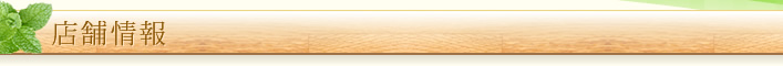 店舗情報