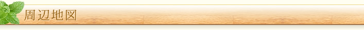 周辺地図